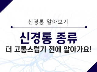 신경통의 종류와 치료법