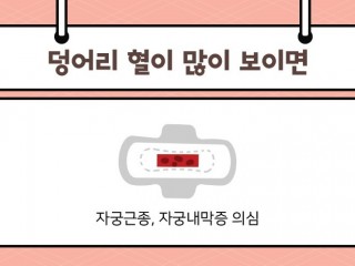 생리이상 - 오래두면 자궁암 될수도