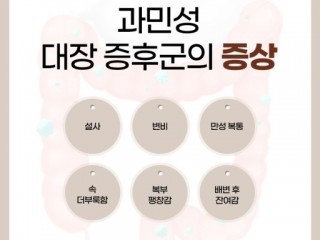 과민성 대장 - 조금만 신경쓰면 복통에 설사 . 변비 반복