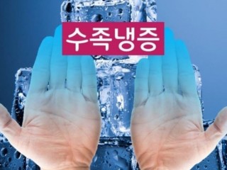 한국·일본에만 있는 풍토병 '수족냉증'