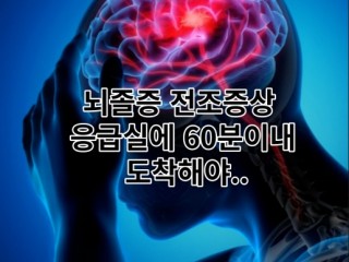 뇌졸증 - "시간이 생명", 발병 지체없이 병원으로