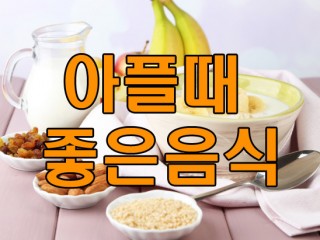 아플때 먹으면 좋은 음식