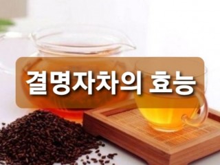 '두드러기' - 결명자차 효험