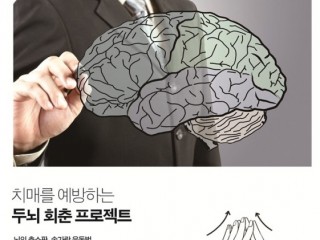 기억력 강화 `두뇌회춘'이렇게