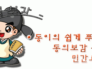 응급처치 민간요법