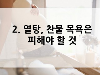 임신중 열탕목욕 삼가