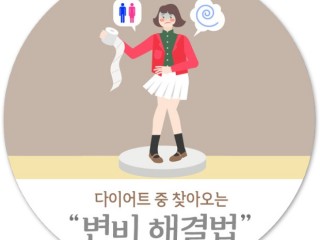 한방...변비로 인한 비만증