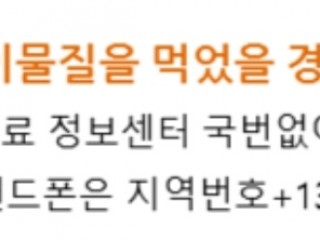 아기가 화장품이랑 세제를 삼켰을 때