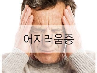 어지러움증 원인과 치료법