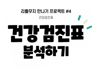 건강검진 '수 우 미…' 기준 아십니까?
