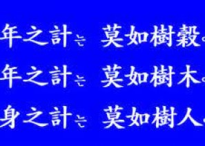 일년지계, 막여수곡…