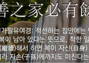 적선지가, 필유여경…