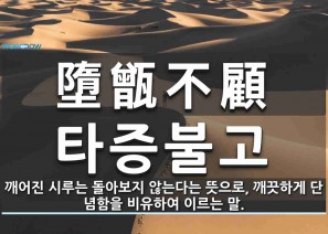 타증불고(墮甑不顧)