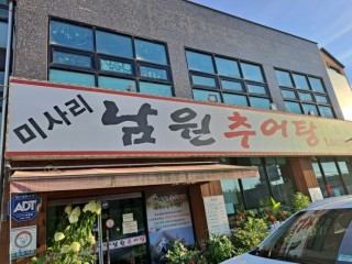 미사리남원추어탕 본점