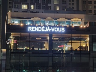 랑데자뷰 하남미사점