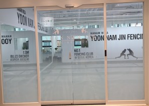윤남진펜싱클럽 하남미사점