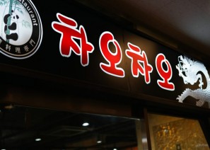 차오차오 하남점