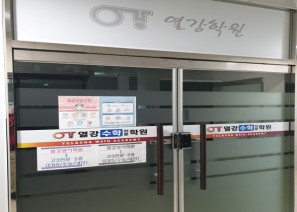 열강수학전문학원