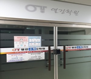열강수학전문학원