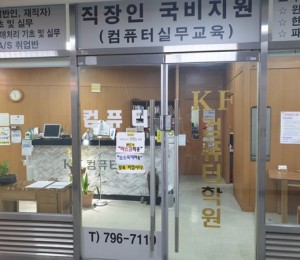 KF컴퓨터학원