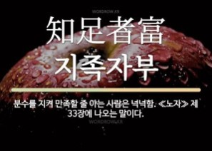 지족자부(知足者富)